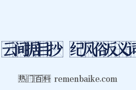 云间据目抄·纪风俗反义词是什么意思的图片